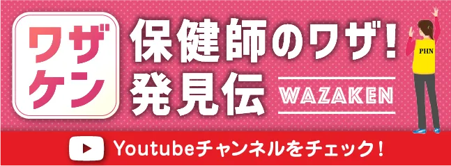 保健師のワザ!発見伝【ワザケン】