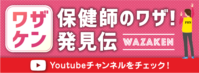 保健師のワザ!発見伝【ワザケン】
